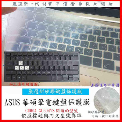 ASUS ROG Zephyrus M16 GU604 GU604VZ 鍵盤保護膜 鍵盤套 鍵盤保護套 鍵盤套 華碩