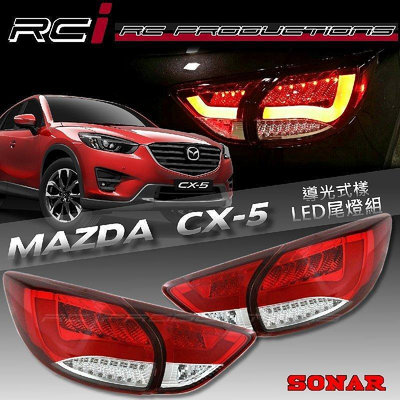 RC HID LED 專賣店 MAZDA CX-5 CX5 LED 尾燈 光柱 導光式樣 MIT台灣製  CX5尾燈