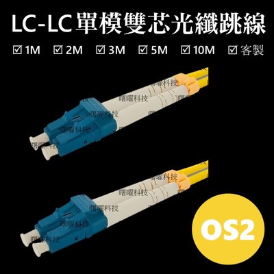 含稅開票【曙曜】SMF單模雙芯LC-LC光纖跳線10M 9/125μm LSZH低煙無鹵 1 to 25Gbps專用