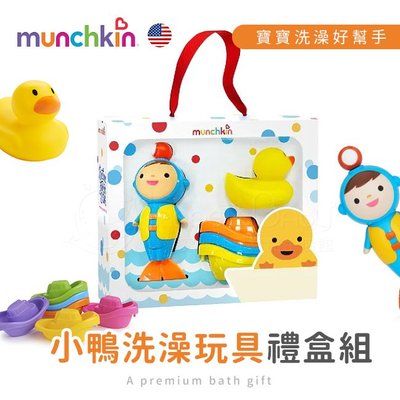 美國Munchkin 滿趣健 小鴨洗澡玩具禮盒組 ✿蟲寶寶✿