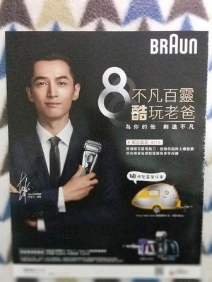 胡歌_德國百靈電鬍刀 braun大中華區代言人胡歌(含印刷簽名)廣告內頁1張 2017年