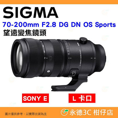 SIGMA 70-200mm F2.8 DG DN OS Sports 望遠鏡頭 70-200 公司貨 SONY E L卡口