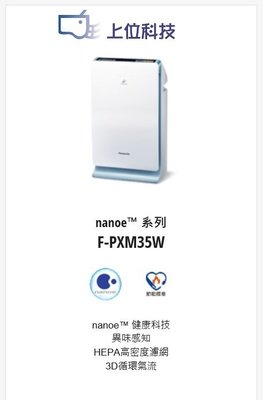購買價請來電【上位科技】Panasonic 空氣清淨機 F-PXM35W