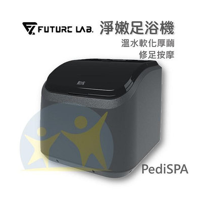 現貨『PediSPA 淨嫩足浴機』腳皮機 泡腳桶 熱敷 死皮 足浴機 足療 按摩 未來實驗室【享知足】