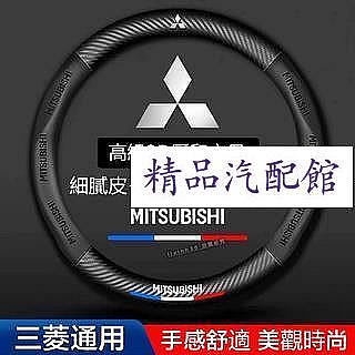 Mitsubishi三菱方向盤套3D壓印字母Fortis Outlander Lancer ZINGER汽車方向盤套 Mitsubishi 三菱 汽車配件 汽車