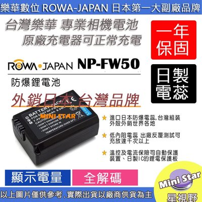 星視野 ROWA 樂華 SONY NP-FW50 FW50 電池 外銷日本 台灣監製 防爆 原廠充電器可充