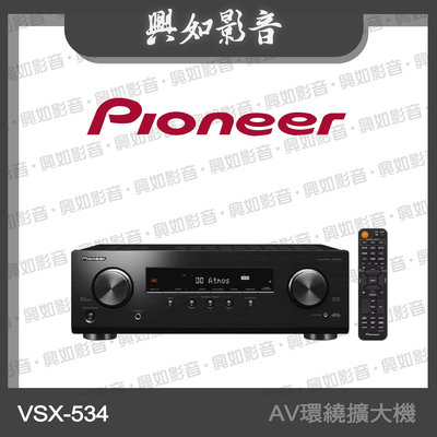 【興如】Pioneer 先鋒 5.1聲道 AV環繞擴大機 VSX-534 另售 BLUESOUND PULSE SUB+