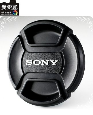 我愛買#Sony副廠鏡頭蓋A款55mm鏡頭蓋附孔繩中捏鏡頭蓋索尼ALC-F55S鏡頭蓋55mm鏡頭前蓋55mm鏡前蓋帶繩