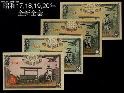 【二手】 大日本帝國政府紙幣 50錢靖國神社 昭和17,18,19,20年 全新123 紀念幣 錢幣 紙幣【經典錢幣】