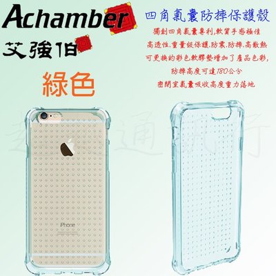 Achamber Apple IPhone6 軍規 防摔 背蓋 I6 專利 綠色