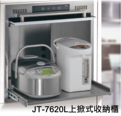 《日成》喜特麗 上掀式收納櫃.炊飯櫃 JT-7620L (上掀內縮門.不銹鋼托盤.內框)
