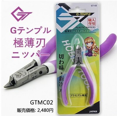 日本G-Temple 職人專用 究極薄刃模型剪鉗 片刃仕様 [GTMC02]