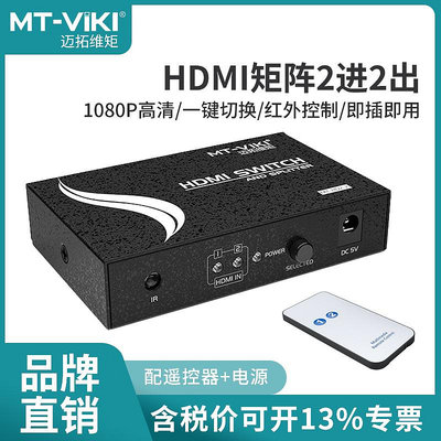 切換器邁拓HDMI四進二出分配切換器矩陣4K音頻分離光纖2進4出任選輸出帶遙控串口控制2.0版