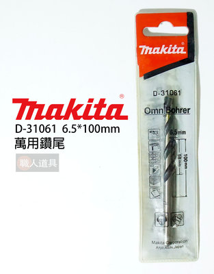 Makita(牧田) 萬用鑽頭 6.5mm 鑽頭 鑽尾 木頭 壓克力 塑膠 水泥 電動工具 配件 D-31061