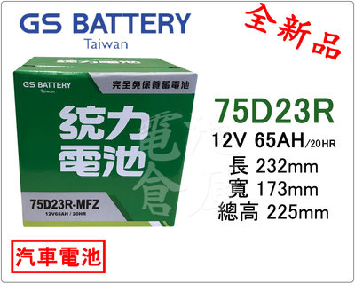 ＊電池倉庫＊全新GS(統力)汽車電池 免加水75D23R(55D23R 60D23R可用)