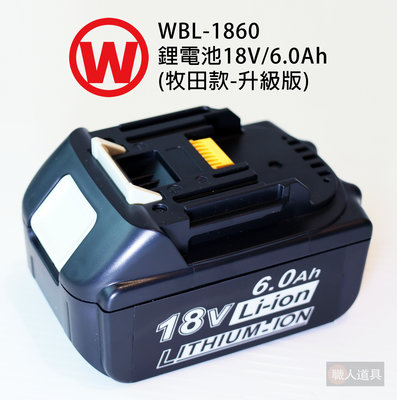 旺 鋰電池 (牧田款) 18V/6.0Ah 牧田晶片款-升級版 WBL-1860