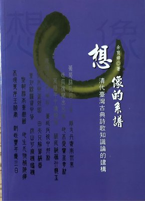 想像的系譜：清代臺灣古典詩歌知識論的建構