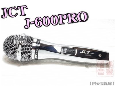 ~曜暘~有線麥克風 J-SONG J568(已停產) 最新型號JCT J-600PRO(568三代) 動圈音頭有線麥克風