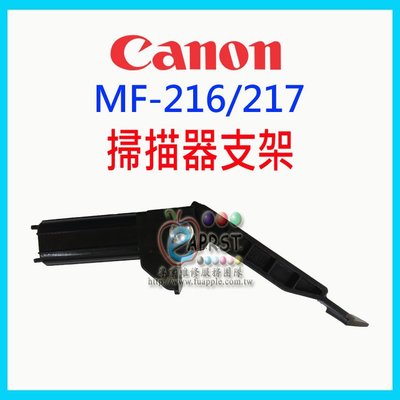 【Eaprst專業維修商】Canon MF216n MF217w 雷射印表機 掃描器支架 中壢可自取