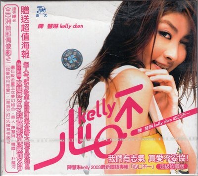 正版CD  陳慧琳kelly chen國語專輯珍藏版偶像劇 心口不一  未拆  -辣台妹