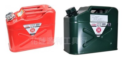 【花蓮源利】日本 YAZAWA TG-10R TG -10 CRT-10 CGT-10 軍規級儲油桶 10L 紅/綠