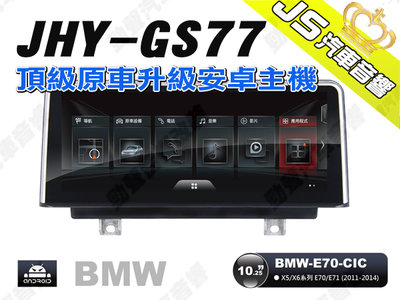 勁聲汽車音響 JHY GS77 2011-2014 BMW-E70-CIC 10.25吋安卓螢幕主機
