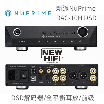 詩佳影音新派NuPrime DAC-10H DSD解碼一體機平衡耳放耳機放大器ST10后級影音設備