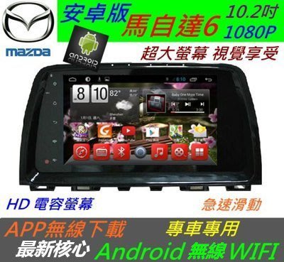安卓版 馬自達6 10.2寸 超大螢幕 馬6 音響 Android 上網 專車專用 導航 倒車 汽車音響 主機 專用機