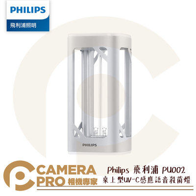 ◎相機專家◎ 現貨 Philips 飛利浦 PU002 桌上型UV-C感應語音殺菌燈 紫外線 PU003 公司貨