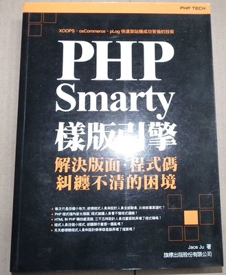 附光碟PHP Smarty樣版引擎－聰明解決網頁版面與程式碼9574423131 jace ju 5