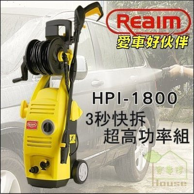 可自取-[ 家事達 ] HD- REAIM 高壓清洗機 135bar 洗車機 特價
