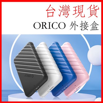 台灣現貨 原廠公司貨ORICO 25pw1 USB3.0 硬碟外接盒 2.5吋SATA3 高速uasp