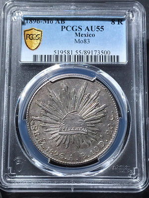 【二手】pcgs55分1896年墨西哥鷹洋銀幣8瑞爾 銀幣 NGC 紀念幣【雅藏館】-1581