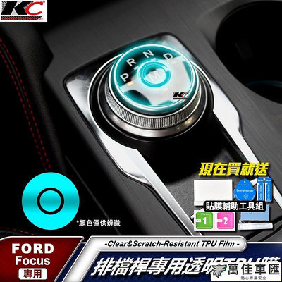 福特 ford focus MK4 ST LINE TPU KUGA 犀牛盾 保護膜 貼膜 排檔 修復貼 內裝 檔位 貼 Ford 福特 汽車配件 汽車改裝 汽