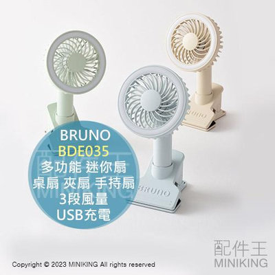 日本代購 BRUNO BDE035 多功能 迷你扇 桌扇 夾扇 手持扇 攜帶扇 電風扇 USB充電 3段風量 2段燈光