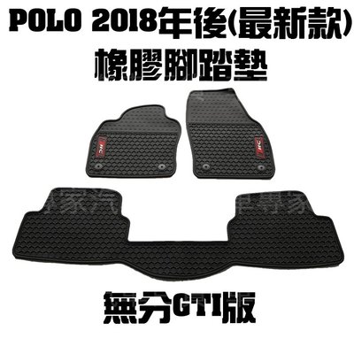 2018年後 POLO POLO GTI 蜂巢 橡膠 地墊 腳踏墊 汽車 防水 耐磨 全包圍 立體 卡固 3D 福斯