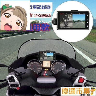 【現貨】 摩托車 機車 行車 紀錄器 雙鏡頭 IP68級防水 廣角 高清1080P 前後分離式 行車記錄器 機車二代 記錄器