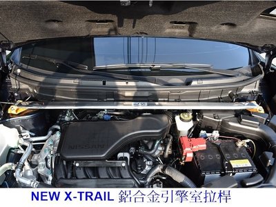 阿宏改裝部品 E.SPRING NEW X-TRAIL T32 鋁合金 引擎室拉桿 3期0利率
