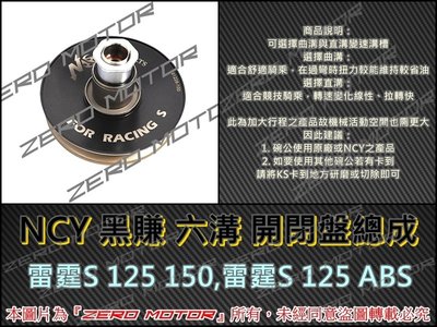 ZeroMoto☆NCY 黑賺 六溝 開閉盤總成 雷霆S 125 150,雷霆S 125 ABS
