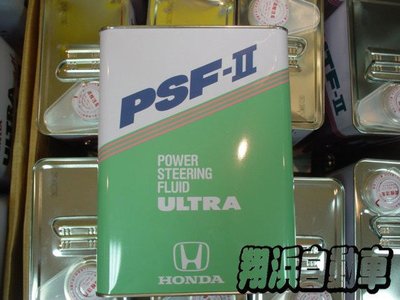 【翔浜車業】HONDA 本田(日本純正)PSF-II 動力方向機油(4L)