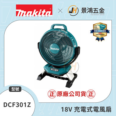 景鴻五金 公司貨 牧田 充電式 14.4V 18V 強力 工業扇 電風扇 風扇 DCF301Z DCF301 隨貨附發票