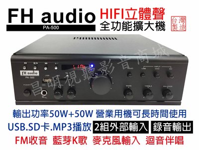 【昌明視聽】FH audio amplifier PA500 藍芽K歌SD卡USB MP3 FM收音 最超值擴大機