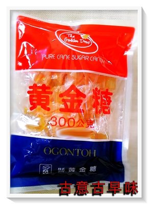 古意古早味 黃金糖 (300公克/包) 懷舊零食 無任何添加 OS 株式會社 日本糖果 進口零食 糖果