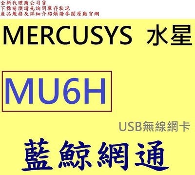 全新台灣代理商公司貨 Mercusys水星 AC650 高增益雙頻 USB無線網卡 MU6H