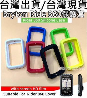 飛馬單車 台灣現貨 Bryton Ride 860 保護套 自行車碼表套 矽膠套 腳踏車 碼表套 果凍套 送PET貼膜