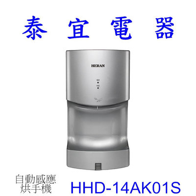 【泰宜電器】HERAN禾聯 HHD-14AK01S 自動感應烘手機 (銀色)
