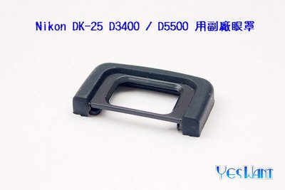 [ 葉王工坊 ] Nikon DK-25   D3400 / D5500    用副廠眼罩