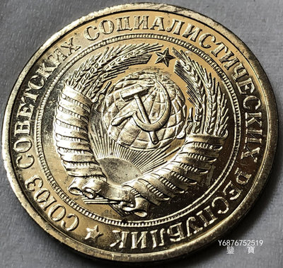 【鑒 寶】（世界各國錢幣） 前蘇聯1978年1盧布白銅幣（完未品） DDS144