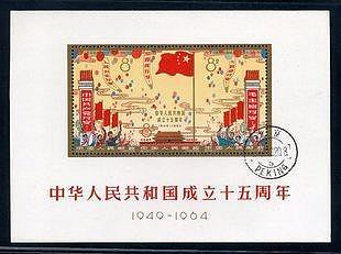 紀106M 中華人民共和國成立十五周年小全張（蓋銷）保真郵票收藏