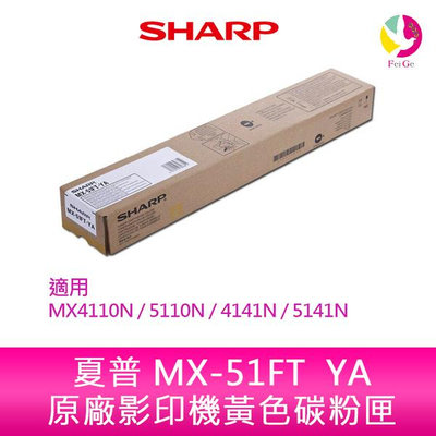 SHARP 夏普 MX-51FT YA原廠影印機黃色碳粉匣 *適用MX4110N/5110N/4141N/5141N